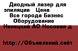 Диодный лазер для эпиляции › Цена ­ 600 000 - Все города Бизнес » Оборудование   . Ненецкий АО,Носовая д.